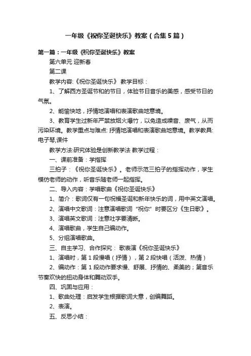 一年级《祝你圣诞快乐》教案（合集5篇）