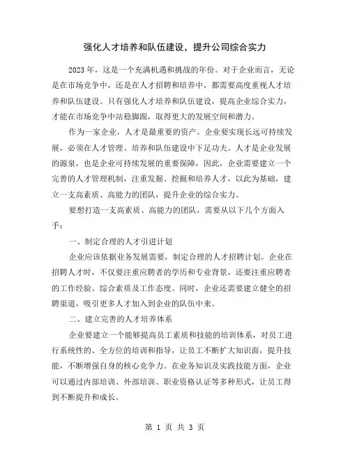 强化人才培养和队伍建设,提升公司综合实力