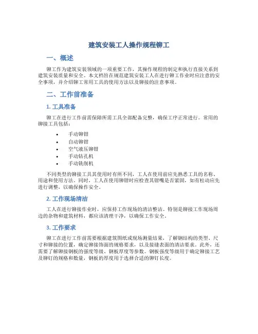 建筑安装工人操作规程铆工