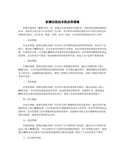 射频识别技术的应用领域