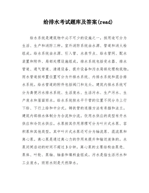 给排水考试题库及答案(read)
