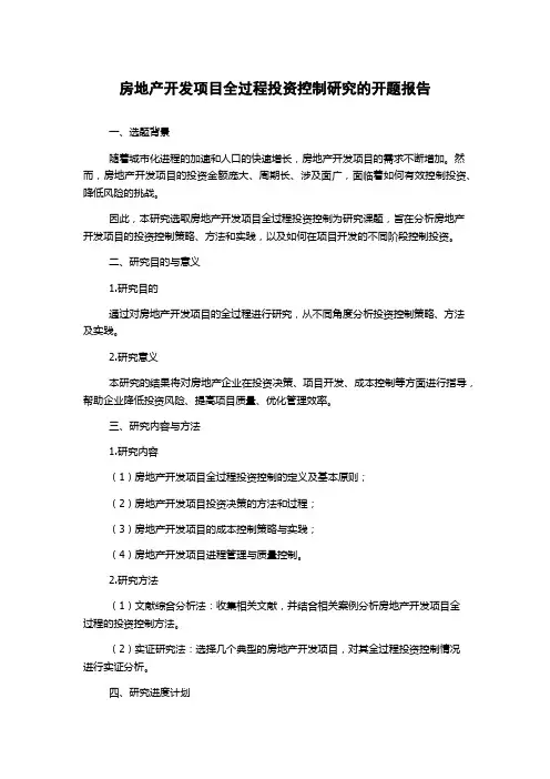 房地产开发项目全过程投资控制研究的开题报告
