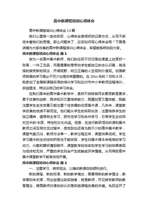高中新课程培训心得体会 2
