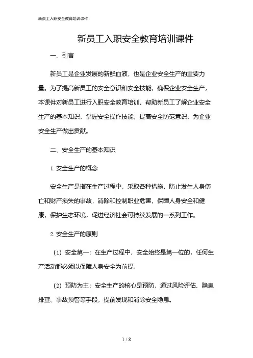 2024年新员工入职安全教育培训课件