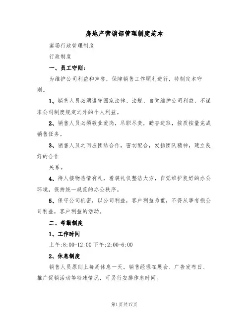房地产营销部管理制度范本(四篇)