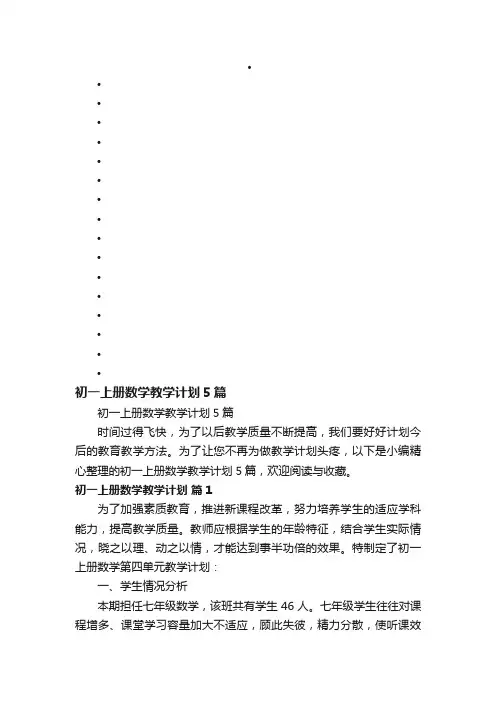 初一上册数学教学计划5篇