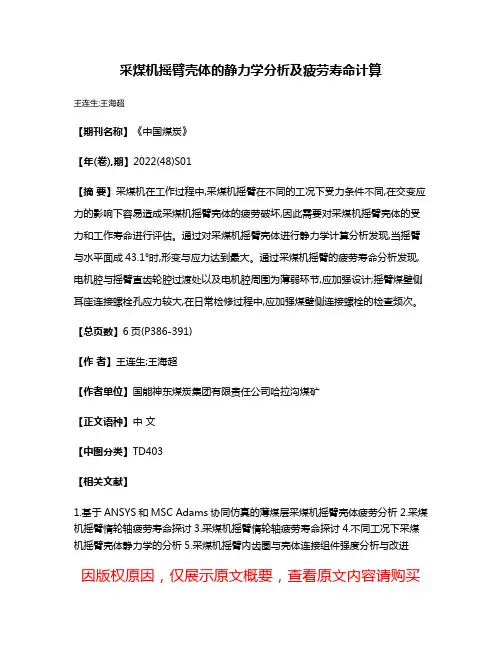 采煤机摇臂壳体的静力学分析及疲劳寿命计算