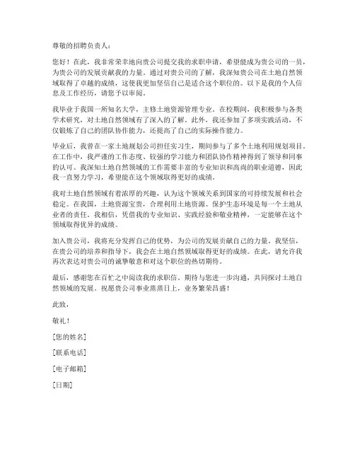 求职信土地自然