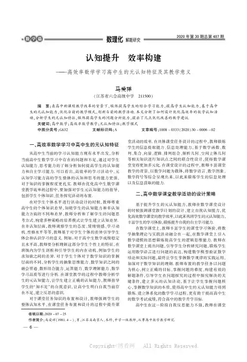 认知提升　效率构建———高效率数学学习高中生的元认知特征及其教学意义