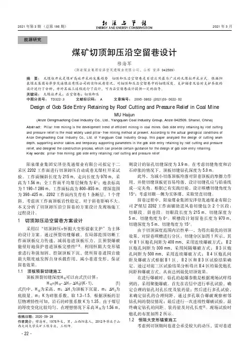 煤矿切顶卸压沿空留巷设计