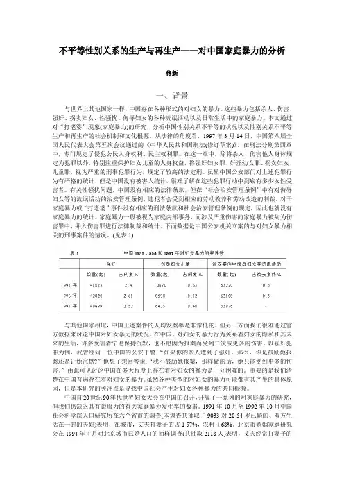 不平等性别关系的生产与再生产——对中国家庭暴力的分析