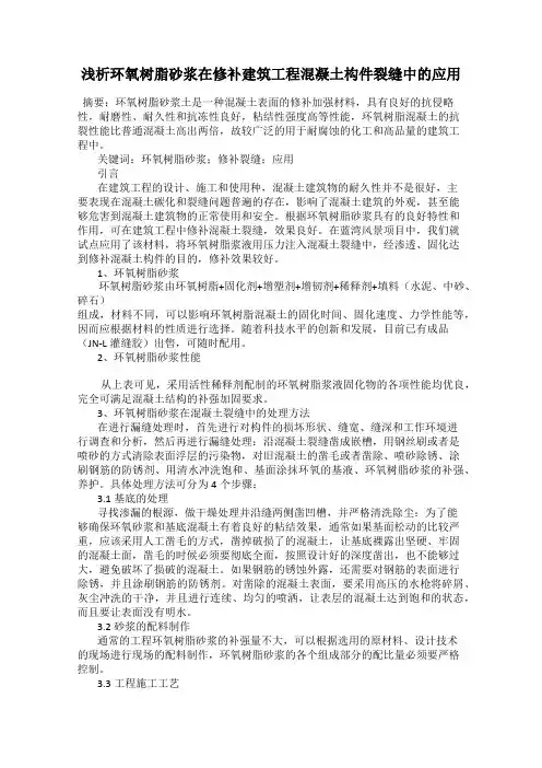 浅析环氧树脂砂浆在修补建筑工程混凝土构件裂缝中的应用