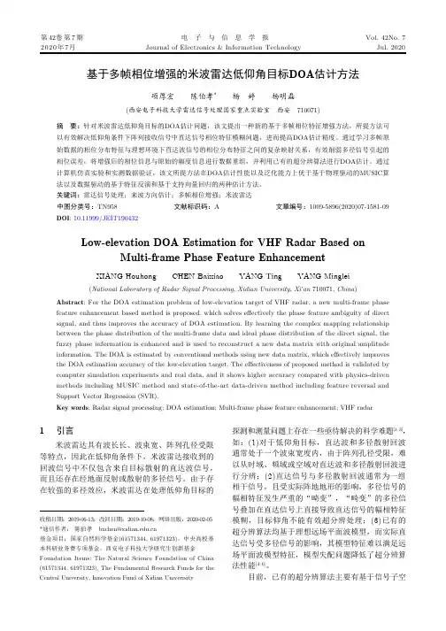 基于多帧相位增强的米波雷达低仰角目标DOA估计方法