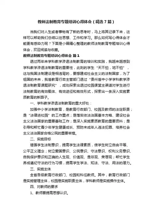 教师法制教育专题培训心得体会（精选7篇）
