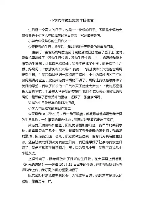小学六年级难忘的生日作文