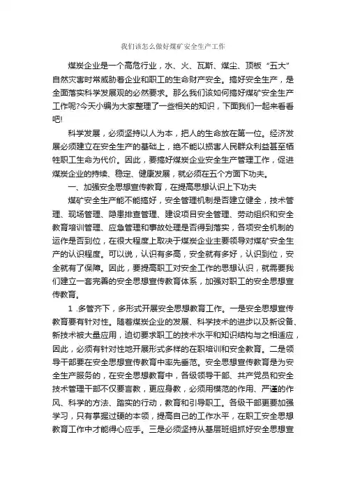 我们该怎么做好煤矿安全生产工作_安全稳定_