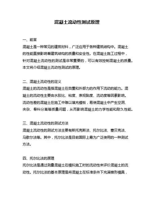 混凝土流动性测试原理