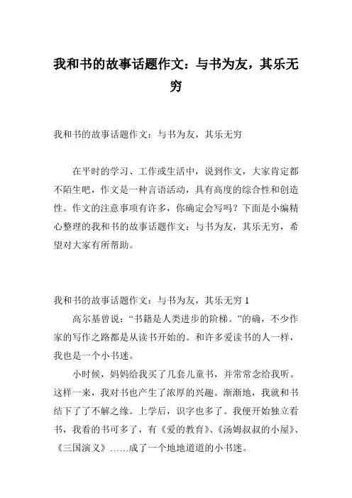 我和书的故事话题作文：与书为友,其乐无穷