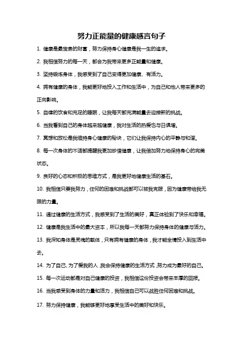 努力正能量的健康感言句子