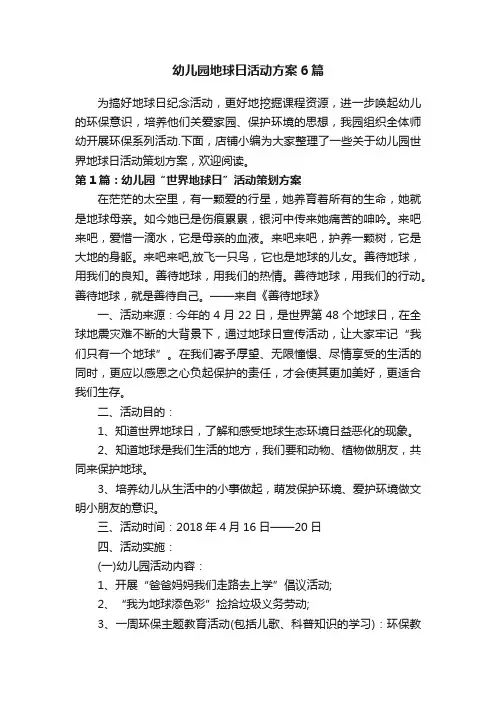 幼儿园地球日活动方案6篇