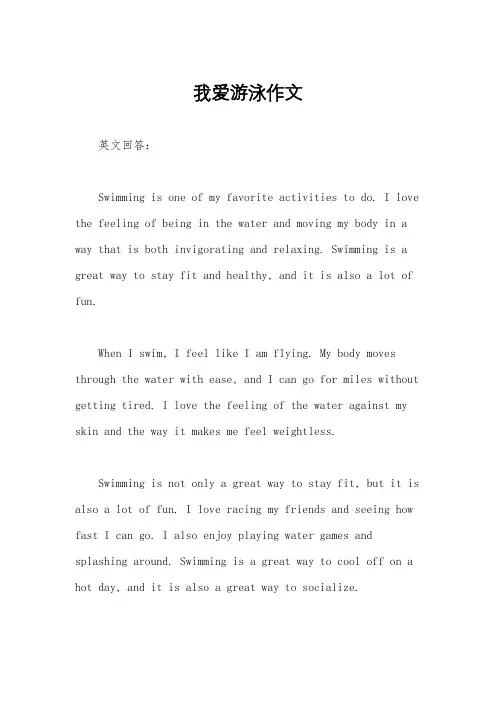 我爱游泳作文