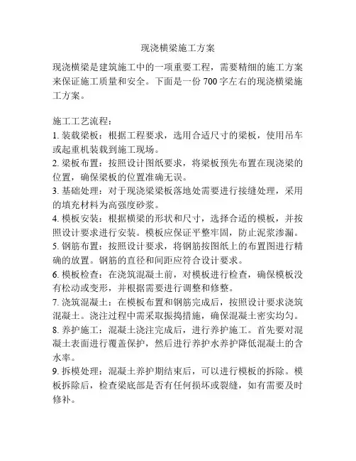 现浇横梁施工方案