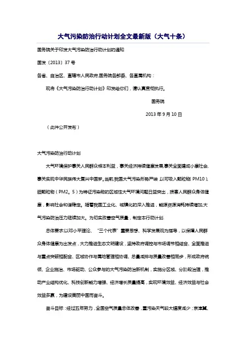 大气污染防治行动计划全文最新版(大气十条)