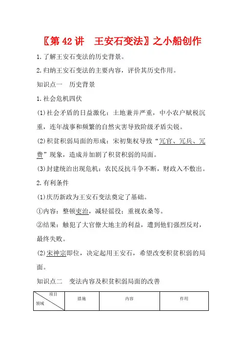 高考历史总复习 《历史上重大改革回眸》第42讲 王安石变法教案(含解析)