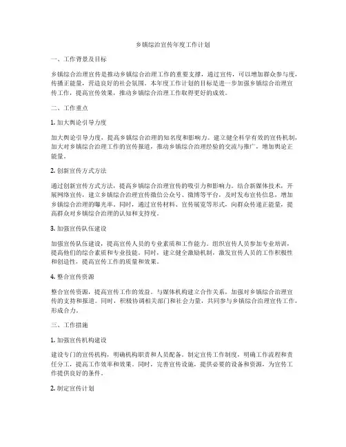 乡镇综治宣传年度工作计划
