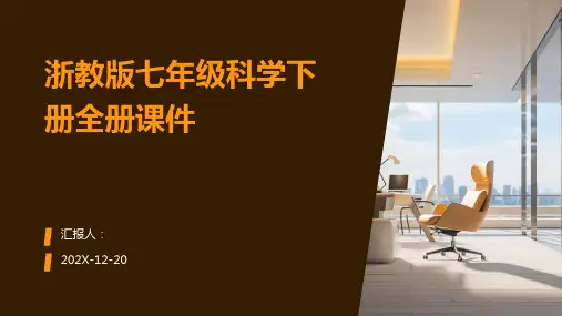 浙教版七年级科学下册全册课件