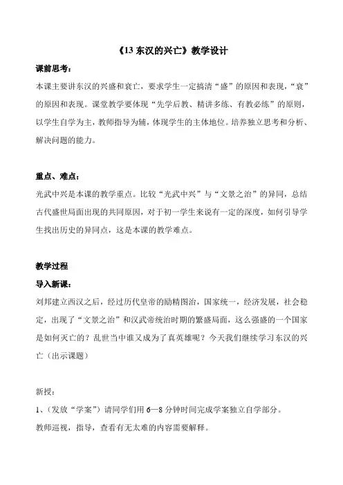 (部编)人教版初中七年级历史上册《 第13课 东汉的兴亡》 优质课获奖教案_0