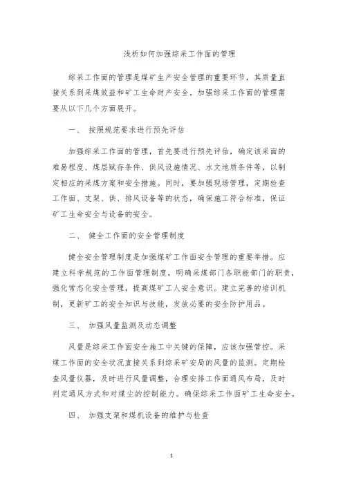 浅析如何加强综采工作面的管理