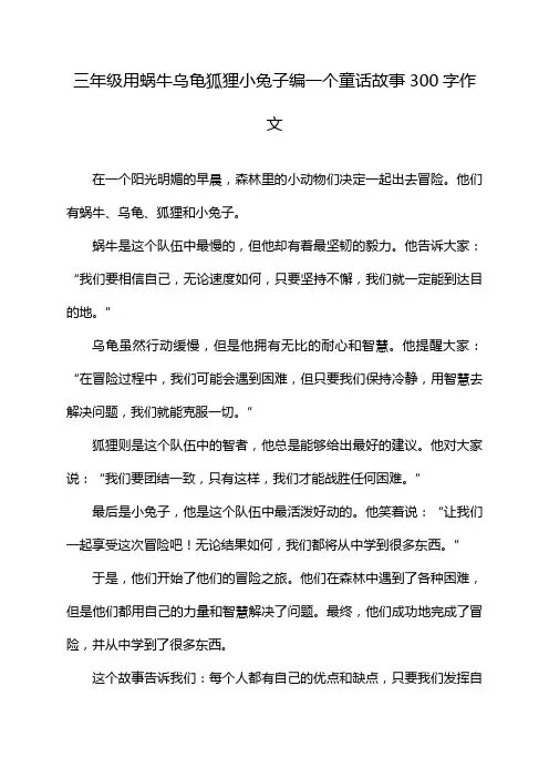 三年级用蜗牛乌龟狐狸小兔子编一个童话故事300字作文
