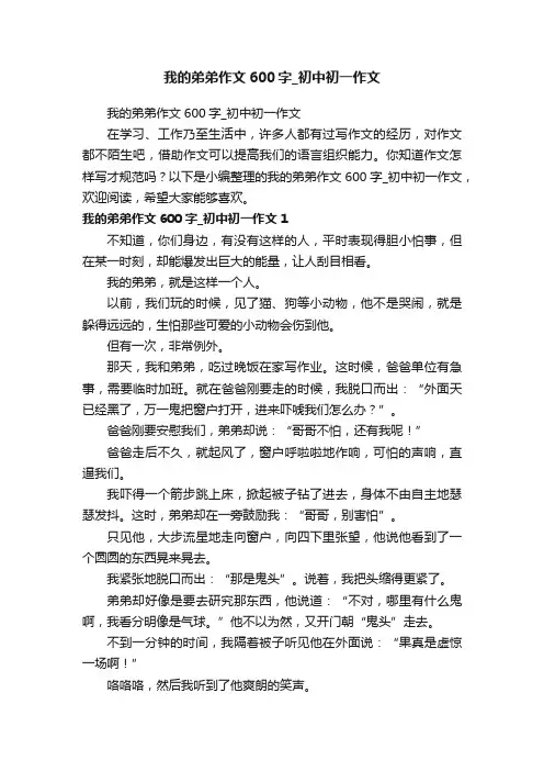 我的弟弟作文600字_初中初一作文