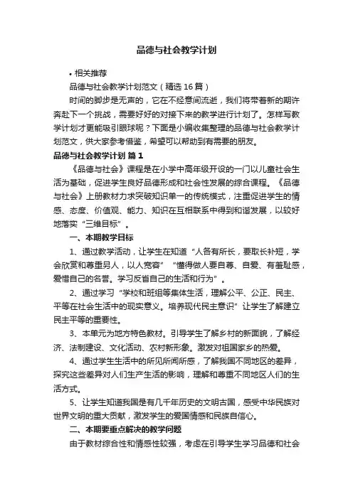 品德与社会教学计划