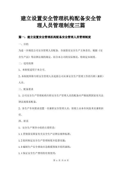 建立设置安全管理机构配备安全管理人员管理制度三篇