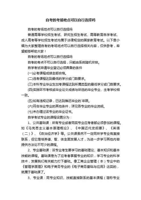 自考的考场地点可以自行选择吗