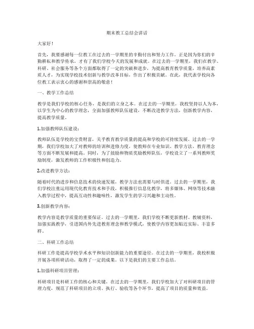 期末教工总结会讲话