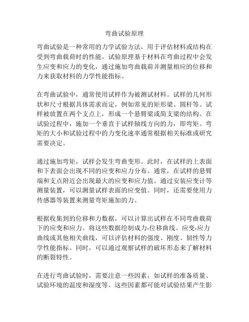 弯曲试验原理