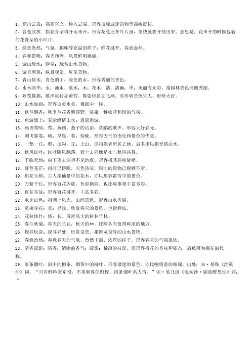 风景优美词语大全