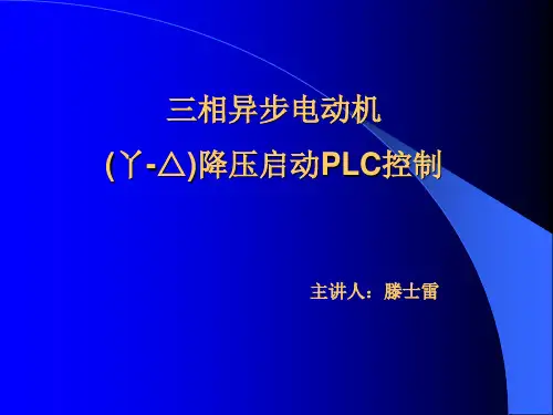 三相异步电动机降压启动_PLC