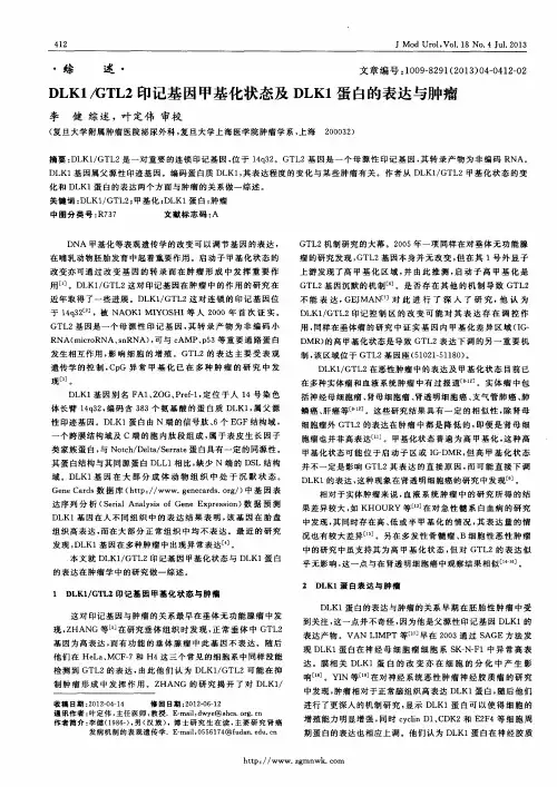 DLK1／GTL2印记基因甲基化状态及DLK1蛋白的表达与肿瘤