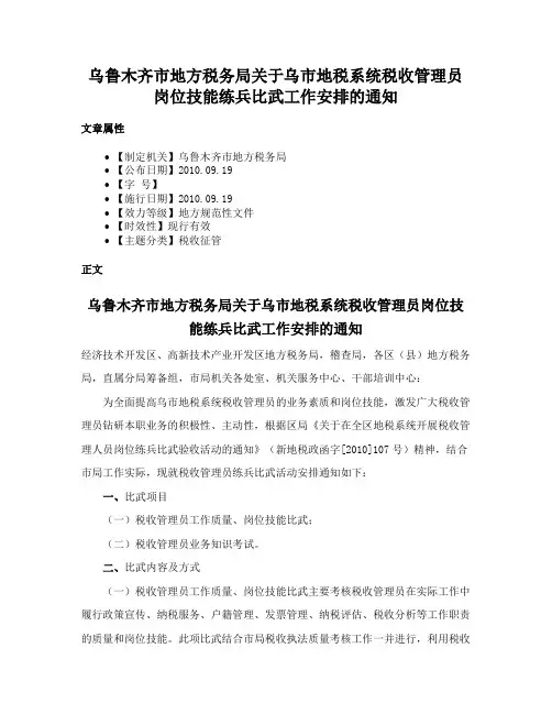 乌鲁木齐市地方税务局关于乌市地税系统税收管理员岗位技能练兵比武工作安排的通知