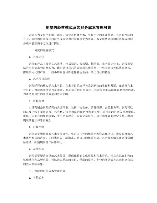 剧院的经营模式及其财务成本管理对策