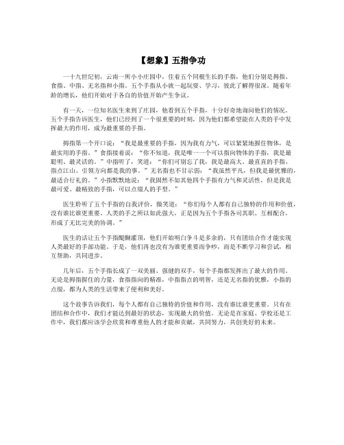【想象】五指争功