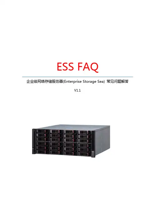 ESS企业级存储基础常识