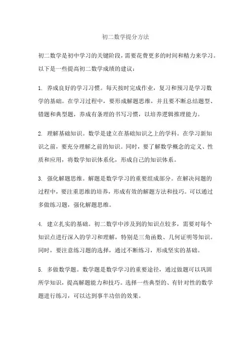 初二数学提分方法