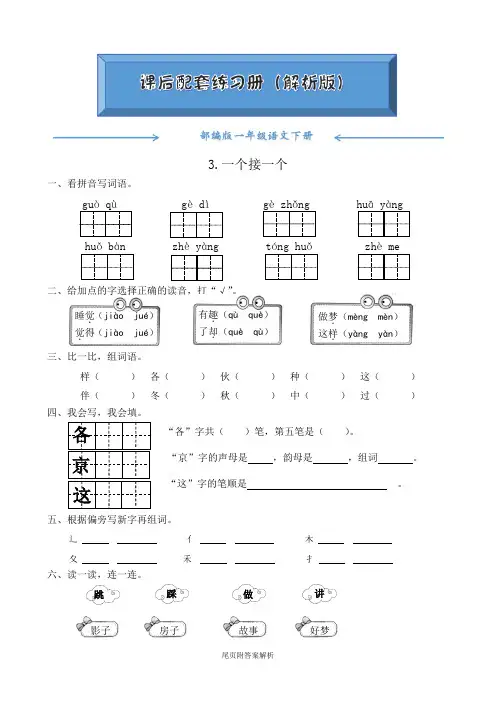 【2020最新】部编版一年级语文下册《3.一个接一个》一课一练(附答案)word版