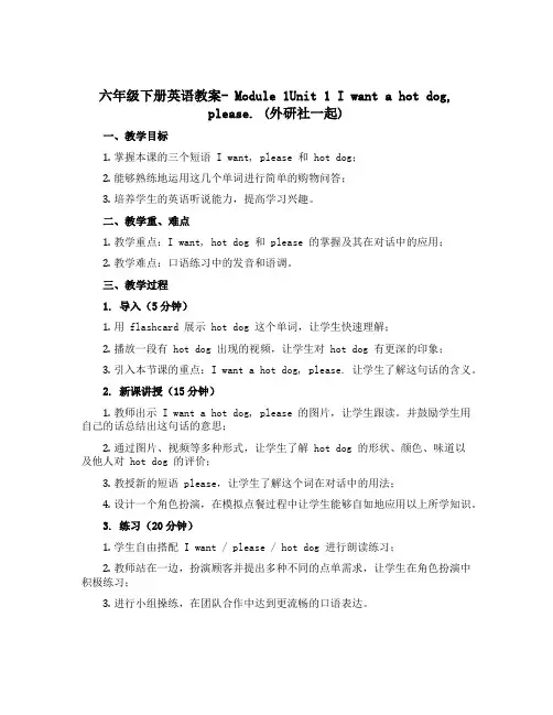 六年级下册英语教案- Module 1Unit 1 I want a hot dog,please.