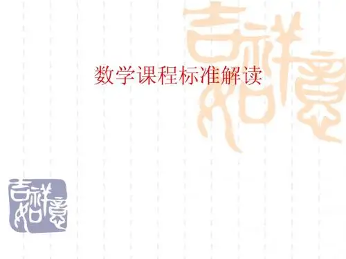 小学数学课程标准解读